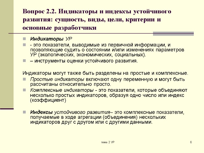 тема 2 УР 6 Вопрос 2.2. Индикаторы и индексы устойчивого развития: сущность, виды, цели,